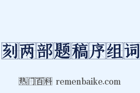 刻两部题稿序组词是什么意思的图片